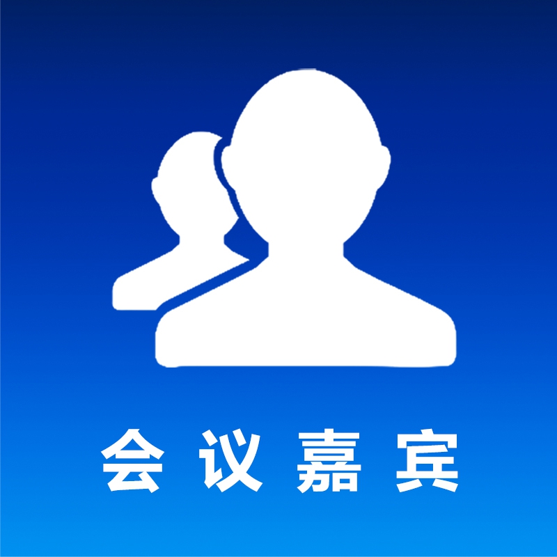 会议嘉宾
