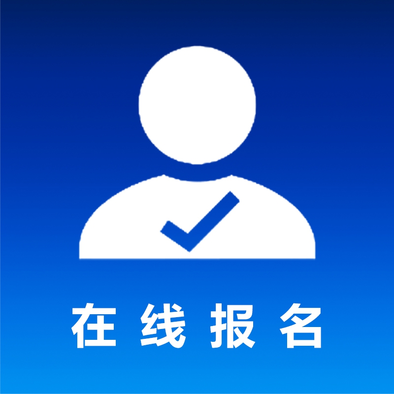 在线报名