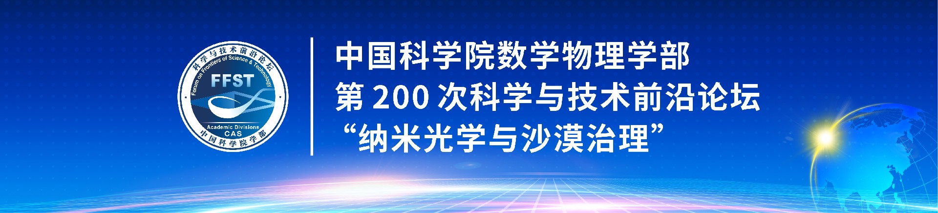 中国科学院学部第 200 次科学与技术前沿论坛