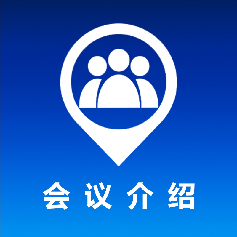会议介绍