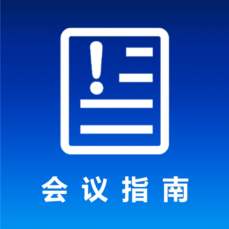 会议指南